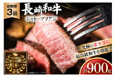 牛肉 長崎和牛 定期便 シャトーブリアン 約150g 2枚 3回 総計900g [黒牛 長崎県 東彼杵町 hs42bag750065] ヒレ シャトーブリアン シャトー ステーキ ヒレステーキ