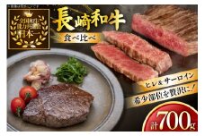 牛肉 長崎和牛 食べ比べ ヒレ サーロイン 各150g 2枚 計700g [黒牛 長崎県 東彼杵町 hs42bag750068] ヒレ肉 サーロイン ステーキ 赤身 食べくらべ