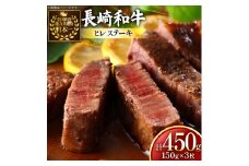 牛肉 長崎和牛 ヒレステーキ 約150g 3枚 計450g [黒牛 長崎県 東彼杵町 hs42bag750066] ヒレ シャトーブリアン シャトー ステーキ ヒレステーキ