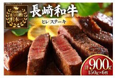 牛肉 長崎和牛 ヒレステーキ 約150g 6枚 計900g [黒牛 長崎県 東彼杵町 hs42bag750067] ヒレ シャトーブリアン シャトー ステーキ ヒレステーキ