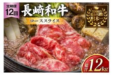 牛肉 長崎和牛 定期便 すき焼き用 ローススライス 約1kg 12回 総計12kg [黒牛 長崎県 東彼杵町 hs42bag750069] しゃぶしゃぶ すき焼き スライス 肉 お肉 牛肉