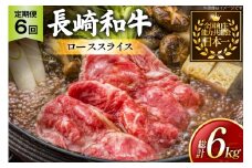 牛肉 長崎和牛 定期便 すき焼き用 ローススライス 約1kg 6回 総計6kg [黒牛 長崎県 東彼杵町 hs42bag750070] しゃぶしゃぶ すき焼き スライス 肉 お肉 牛肉