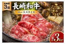 牛肉 長崎和牛 定期便 すき焼き用 ローススライス 約1kg 3回 総計3kg [黒牛 長崎県 東彼杵町 hs42bag750071] しゃぶしゃぶ すき焼き スライス 肉 お肉 牛肉