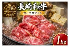 牛肉 長崎和牛 すき焼き用 ローススライス 約1kg [黒牛 長崎県 東彼杵町 hs42bag750072] しゃぶしゃぶ すき焼き スライス 肉 お肉 牛肉
