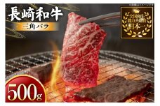 牛肉 長崎和牛 焼肉用 三角バラ 500g [黒牛 長崎県 東彼杵町 hs42bag750074] 希少部位 霜降り 三角ばら 赤身 お肉 牛肉
