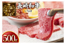 牛肉 長崎和牛 焼肉用 いちぼ 500g [黒牛 長崎県 東彼杵町 hs42bag750075] 希少部位 イチボ 赤身 お肉 牛肉