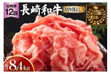 牛肉 和牛 定期便 長崎和牛 切り落とし 700g 12回 総計8.4kg [黒牛 長崎県 東彼杵町 hs42bag750079] 牛肉 バラ モモ もも 切り落とし牛肉 バラ モモ もも 切り落とし