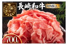 牛肉 和牛 長崎和牛 切り落とし 700g [黒牛 長崎県 東彼杵町 hs42bag750081] 牛肉 バラ モモ もも 切り落とし牛肉 バラ モモ もも 切り落とし