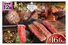 牛肉 和牛 定期便 長崎和牛 バラエティセット「プラチナ」 12回 総計16.6kg [黒牛 長崎県 東彼杵町 hs42bag750083] 牛肉 ローストビーフ ステーキ しゃぶしゃぶ モモ もも ヒレ ヒレ肉 ざぶとん ハンバーグ
