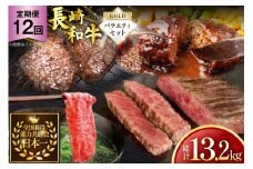 牛肉 和牛 定期便 長崎和牛 バラエティセット「ゴールド」 12回 総計13.2kg [黒牛 長崎県 東彼杵町 hs42bag750084] 牛肉 ランプ肉 ランプ らんぷ モモ もも ローストビーフ カルビ ハンバーグ