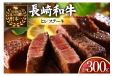牛肉 和牛 長崎和牛 ヒレステーキ 150g 2枚 計300g [黒牛 長崎県 東彼杵町 hs42bag750086] ヒレ肉 ヒレ ステーキ 赤身 希少部位