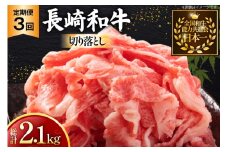 牛肉 和牛 定期便 長崎和牛 バラ もも 切り落とし 約700g 3回 計2.1kg [黒牛 長崎県 東彼杵町 hs42bag750088] 牛肉 小分け バラ モモ もも 切り落とし
