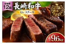 牛肉 和牛 定期便 長崎和牛 ヒレステーキ 約200g 4枚 12回 総計9.6kg [黒牛 長崎県 東彼杵町 hs42bag750091] ヒレ肉 ヒレ ステーキ 赤身 希少部位