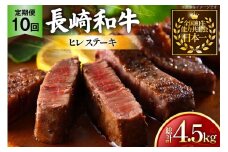 牛肉 和牛 定期便 長崎和牛 ヒレステーキ 約150g 3枚 10回 総計4.5kg [黒牛 長崎県 東彼杵町 hs42bag750092] ヒレ肉 ヒレ ステーキ 赤身 希少部位