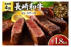 牛肉 和牛 定期便 長崎和牛 ヒレステーキ 約150g 3枚 4回 総計1.8kg [黒牛 長崎県 東彼杵町 hs42bag750093] ヒレ肉 ヒレ ステーキ 赤身 希少部位