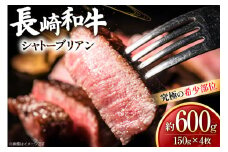 牛肉 和牛 長崎和牛 シャトーブリアン 150g 4枚 約600g [黒牛 長崎県 東彼杵町 hs42bag750095] 赤身肉 ステーキ シャトー シャトーブリアン 長崎和牛 和牛