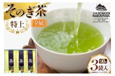 緑茶 長崎 そのぎ茶 特上 夕凪 90g 3袋 [中山茶園 長崎県 東彼杵町 hs42bag610000] 茶 お茶