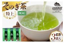 緑茶 長崎 そのぎ茶 極上 風凪 90g 3袋 [中山茶園 長崎県 東彼杵町 hs42bag610001] 茶 お茶