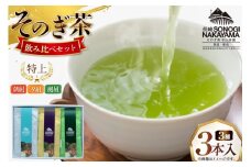 緑茶 長崎 そのぎ茶 3種セット 特上 夕凪 ・極上 風凪 ・特撰 朝凪 各1袋/90g 飲み比べ 詰め合わせ [中山茶園 長崎県 東彼杵町 hs42bag610003] 茶 お茶