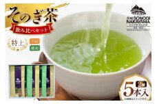緑茶 長崎 そのぎ茶 2種セット 特上 夕凪 3袋・極上 風凪 2袋 各90g 飲み比べ 詰め合わせ [中山茶園 長崎県 東彼杵町 hs42bag610002] 茶 お茶