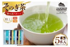 緑茶 長崎 そのぎ茶 2種セット 特上 夕凪 2袋・特撰 朝凪 3袋 各90g 飲み比べ 詰め合わせ [中山茶園 長崎県 東彼杵町 hs42bag610004] 茶 お茶