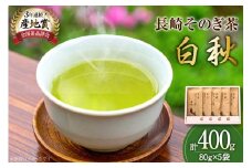 お茶 緑茶 【そのぎ茶】長崎そのぎ茶【白秋】80g 5袋 総計400g [池田茶園 長崎県 東彼杵町 hs42bag760000] 茶 ちゃ お茶 おちゃ 緑茶 りょくちゃ 日本茶 茶葉