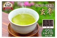 お茶 緑茶 【そのぎ茶】長崎そのぎ茶【玄冬】90g 3袋 総計270g [池田茶園 長崎県 東彼杵町 hs42bag760001] 茶 ちゃ お茶 おちゃ 緑茶 りょくちゃ 日本茶 茶葉