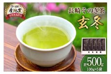 お茶 緑茶 【そのぎ茶】長崎そのぎ茶【玄冬】100g 5袋 総計500g [池田茶園 長崎県 東彼杵町 hs42bag760003] 茶 ちゃ お茶 おちゃ 緑茶 りょくちゃ 日本茶 茶葉