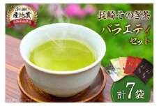 お茶 緑茶 【そのぎ茶】長崎そのぎ茶バラエティーセット 5種 7袋 玄冬 200g 朱夏 200g 白秋 100g 上茶 100g 水出し茶ティーバッグ（5g 16P) 総計680g [池田茶園 長崎県 東彼杵町 hs42bag760004] 茶 お茶