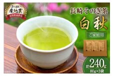 お茶 緑茶 【家庭用】長崎そのぎ茶白秋 80g 3袋 総計240g [池田茶園 長崎県 東彼杵町 hs42bag760018] 茶 茶葉 お茶 おちゃ 緑茶 りょくちゃ 日本茶