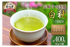 お茶 緑茶 【家庭用】長崎そのぎ茶白秋 80g 5袋 総計400g [池田茶園 長崎県 東彼杵町 hs42bag760019] 茶 茶葉 お茶 おちゃ 緑茶 りょくちゃ 日本茶