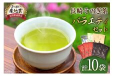 お茶 緑茶 【そのぎ茶】そのぎ茶 長崎そのぎ茶バラエティーセット 5種 10袋 玄冬 300g 朱夏 300g白秋 200g 上茶 100g 水出し茶ティーバッグ（5g 16P)1袋 総計980g [池田茶園 長崎県 東彼杵町 hs42bag760021] 茶