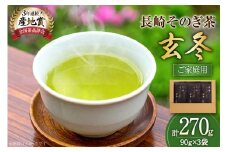 お茶 緑茶 【家庭用】長崎そのぎ茶玄冬 90g 3袋 総計270g [池田茶園 長崎県 東彼杵町 hs42bag760020] 茶 茶葉 お茶 おちゃ 緑茶 りょくちゃ 日本茶