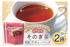 お茶 紅茶 そのぎ茶 和紅茶ティーバッグ (3g×13P)2袋 [西坂秀徳製茶 長崎県 東彼杵町 hs42bag510001] 国産 長崎県産 東彼杵 茶葉 ティーバッグ