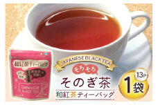 お茶 紅茶 そのぎ茶 和紅茶ティーバッグ (3g×13P)1袋 [西坂秀徳製茶 長崎県 東彼杵町 hs42bag510002] 国産 長崎県産 東彼杵 茶葉 ティーバッグ