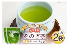 お茶 緑茶 そのぎ茶 緑茶ティーバッグ (4.5g×18P)2袋 [西坂秀徳製茶 長崎県 東彼杵町 hs42bag510003] 国産 長崎県産 東彼杵 茶葉 ティーバッグ