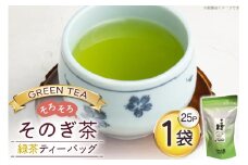 お茶 緑茶 そのぎ茶 緑茶ティーバッグ タグ付き (2.5g×25P)1袋 [西坂秀徳製茶 長崎県 東彼杵町 hs42bag510004] 国産 長崎県産 東彼杵 茶葉 ティーバッグ