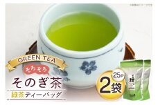 お茶 緑茶 そのぎ茶 緑茶ティーバッグ タグ付き (2.5g×25P)2袋 [西坂秀徳製茶 長崎県 東彼杵町 hs42bag510005] 国産 長崎県産 東彼杵 茶葉 ティーバッグ