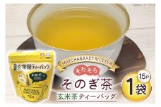 お茶 玄米茶 ティーバッグ 15個 1袋 [西坂秀徳製茶 長崎県 東彼杵町 hs42bag510008] 国産 長崎県産 東彼杵 茶葉 ティーバッグ