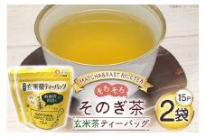 お茶 玄米茶 ティーバッグ 15個 2袋 計30個 [西坂秀徳製茶 長崎県 東彼杵町 hs42bag510009] 国産 長崎県産 東彼杵 茶葉 ティーパック