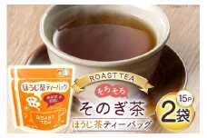 お茶 ほうじ茶 そのぎ茶 ほうじ茶ティーバッグ (4g×15P)2袋 [西坂秀徳製茶 長崎県 東彼杵町 hs42bag510007] 国産 長崎県産 東彼杵 茶葉 ティーバッグ