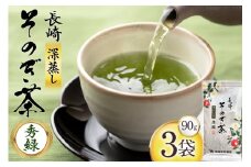 お茶 緑茶 秀緑 90g 3袋 [西坂秀徳製茶 長崎県 東彼杵町 hs42bag510011] 国産 長崎県産 東彼杵 茶葉 ティーパック