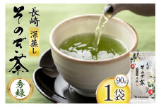お茶 緑茶 秀緑 90g 1袋 [西坂秀徳製茶 長崎県 東彼杵町 hs42bag510013] 国産 長崎県産 東彼杵 茶葉 ティーパック