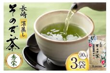 お茶 緑茶 秀栄 90g 3袋 [西坂秀徳製茶 長崎県 東彼杵町 hs42bag510014] 国産 長崎県産 東彼杵 茶葉 ティーパック ミル芽 若芽
