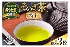 お茶 そのぎ茶 【TVで紹介！】そのぎ茶 (特上) 100g 3袋入 [ふくだ園 長崎県 東彼杵町 hs42bag770000] 茶 ちゃ お茶 おちゃ 緑茶 りょくちゃ 日本茶 茶葉
