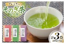 茶 お茶 緑茶 そのぎ茶 プレミアム 詰め合わせ 玉緑茶 100g 3袋 計300g [月香園製茶 長崎県 東彼杵町 hs42bag260001] 日本茶 茶葉 ちゃ りょくちゃ セット 詰合せ 彼杵茶 全国茶品評会 農林水産大臣賞 産地賞 受賞
