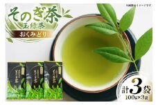 茶 お茶 緑茶 そのぎ茶 おくみどり 玉緑茶 100g 3袋 計300g [月香園製茶 長崎県 東彼杵町 hs42bag260002] 日本茶 茶葉 ちゃ りょくちゃ 彼杵茶 全国茶品評会 産地賞 受賞