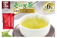 茶 お茶 緑茶 定期便 毎月 天然玉露 そのぎ茶 あさつゆ 玉緑茶 100g 2袋 3回 総計6袋 [月香園製茶 長崎県 東彼杵町 hs42bag260005] 日本茶 茶葉 ちゃ りょくちゃ 彼杵茶 全国茶品評会 産地賞 受賞