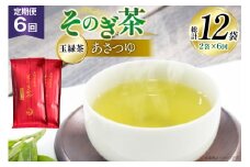 茶 お茶 緑茶 定期便 毎月 天然玉露 そのぎ茶 あさつゆ 玉緑茶 100g 2袋 6回 総計12袋 [月香園製茶 長崎県 東彼杵町 hs42bag260006] 日本茶 茶葉 ちゃ りょくちゃ 彼杵茶 全国茶品評会 産地賞 受賞