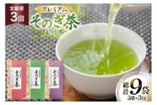 茶 お茶 緑茶 定期便 毎月 プレミアム そのぎ茶 詰め合わせ 100g 3袋 3回 総計9袋 [月香園製茶 長崎県 東彼杵町 hs42bag260008] 日本茶 茶葉 ちゃ りょくちゃ 彼杵茶 セット 詰合せ 全国茶品評会 農林水産大臣賞 産地賞 受賞